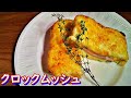 志麻さんの「クロックムッシュ」の作り方！自家製ホワイトソースとチーズを重ね焼きにした絶品ホットサンド。