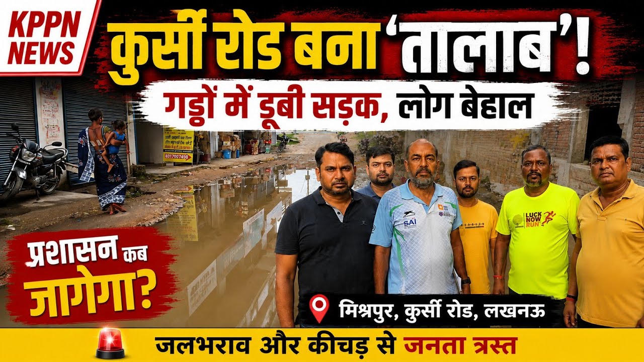 कुर्सी रोड बनी ‘तालाब’! गड्ढों और जलभराव से लोग बेहाल, प्रशासन से सड़क मरम्मत की मांग | Lucknow News