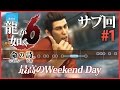#1【実況】龍が如く6～命の詩｡～のサブ要素を初見プレイ！【桐生一馬伝説､最終章】