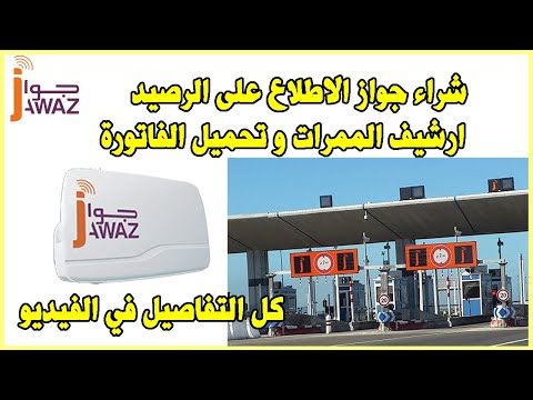 Jawaz AutoRoutes Maroc شراء جواز الاطلاع على الرصيد و ارشيف الممرات و تحميل الفاتورة