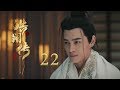  22  legend of hao lan 22