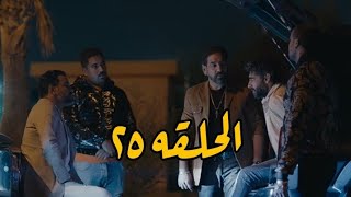 مشوار الونش الحلقه ٢٥⁉️الونش بيوصل للواد اللى سرق الخزنه