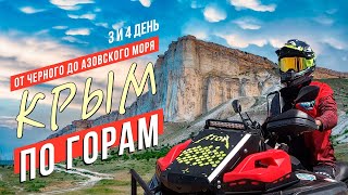 КРЫМ НА КВАДРОЦИКЛЕ - Финал. От горы Демерджи до Азовского моря через Белую скалу!