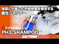 強固に付着した汚染物質を除去する酸性シャンプー PH3 SHAMPOO 639