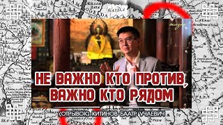 Не Важно Кто Против! Важно Кто Рядом! - Китинов Баатр Учаевич (Отрывок)