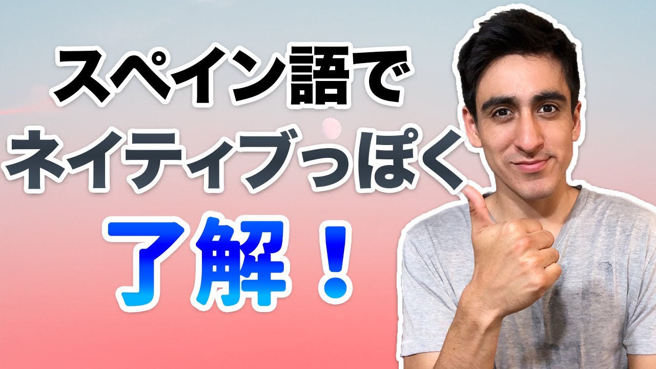 了解 便利フレーズ スペイン語ネイティブが使う場面ごとの表現 Youtube