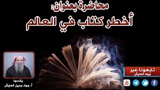 محاضرة:(  أخطر كتاب في العالم 