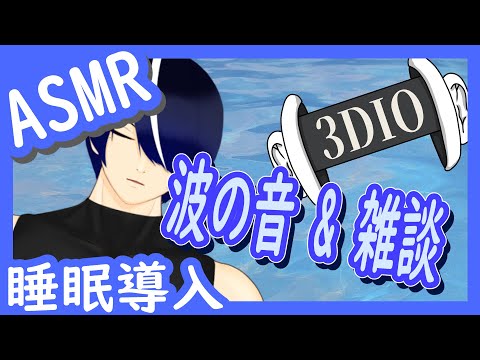 【3Dio/睡眠導入】4/5 波の音ASMR ＆ 雑談 / Wave sounds【立体音響/男性VTuber】