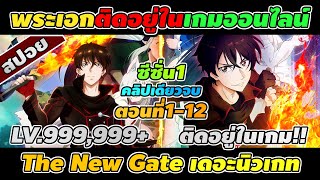 สปอยอนิเมะ | The New Gate เดอะนิวเกท ตอนที่ 1-12 ⚔️🔥👾 (จบภาค1)