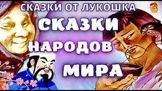 Сказки Народов Мира, сборник лучших сказок • Народные Сказки с картинками, аудиокниги детям