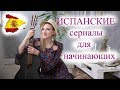 Испанские сериалы для начинающих