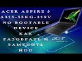 Acer aspire 3 a315-55kg-319v / No Bootable Device / Как разобрать и заменить HDD