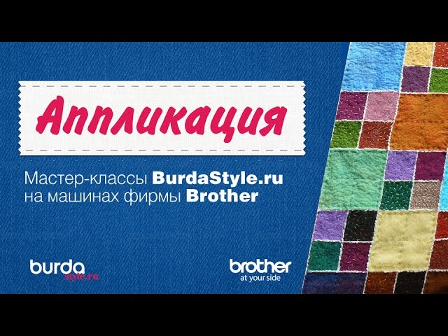Аппликация. Мастер-классы BurdaStyle.ru.