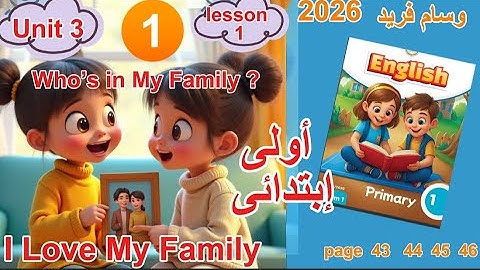 إنجليزي أولى  ابتدائي  2026  unit 3 lesson 1  hg الوحدة الثالثة  pr1 أفضل عرض  للدرس مع الترجمة للام