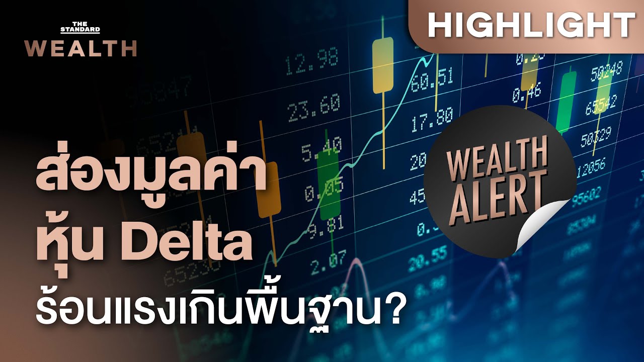 วิเคราะห์  ‘Delta’ หุ้น Growth ที่มูลค่าร้อนแรงเกินพื้นฐาน? | Wealth Alert