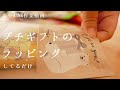 【25分ASMR】プチギフトのラッピング【紙の音・袋の音フェチ】