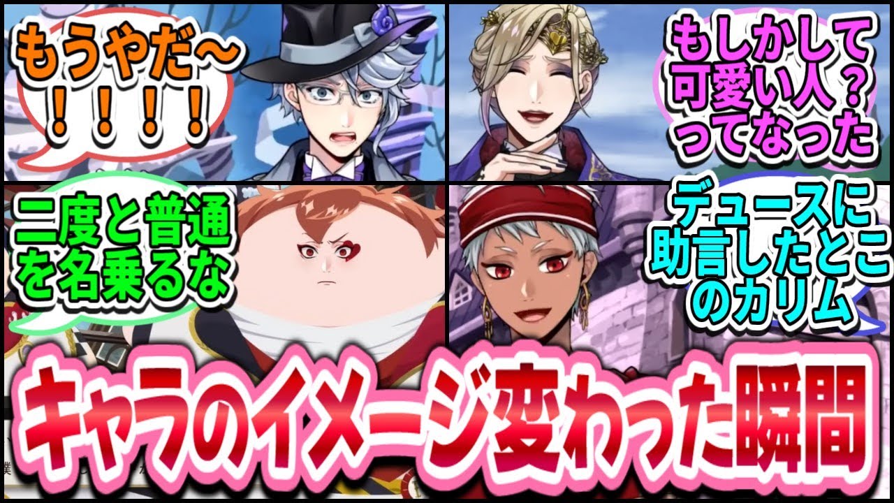 【ツイステ反応集】キャラのイメージ変わった瞬間