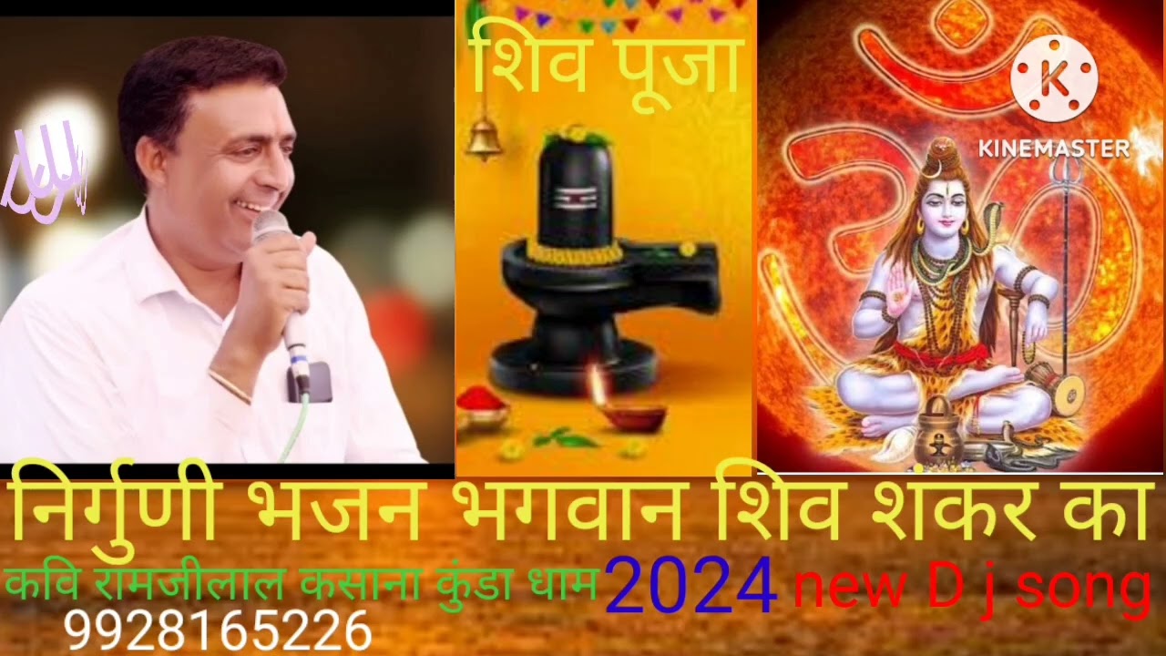 Sankara bhagwan ka new song kavi ramjilal kasana kunda dham सेवा म्हारी मनो सिव जी