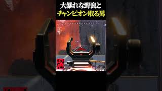 放置する野良にブチギレる男#おすすめにのりたい #apex #apexlegends #apex女子