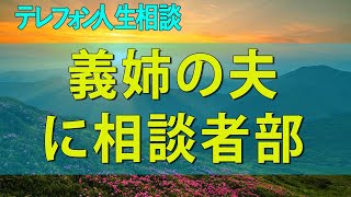【テレフォン人生相談】 義姉の夫に相談者部外者が出しゃばる争続法の壁に怒りの実効支配宣言