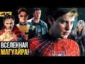 Человек Паук 4 Тоби Магуайра Разбор Вселенной 96283 Человек Паук 4 Тоби Магуайра Разбор Вселенной 96283