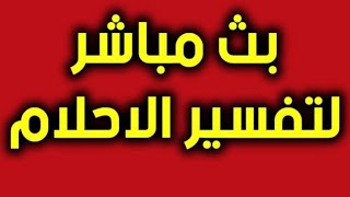 تفسير احلام مباشر