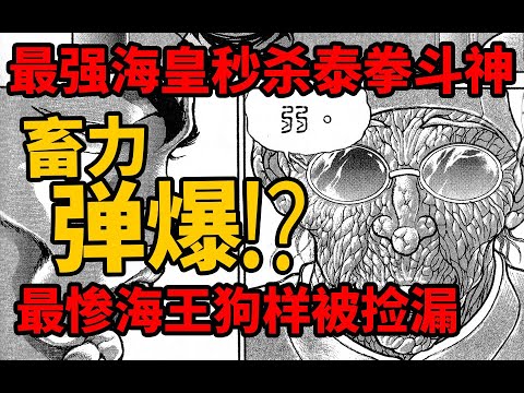 刃牙死囚篇后续 大陆最强海皇弹爆秒杀泰拳斗神 郭海皇又嘲讽勇次郎弱 可怜海王又被捡漏 海皇大擂台篇05 Youtube 刃牙死囚篇后续 大陆最强海皇弹爆秒杀泰拳斗神 郭海皇又嘲讽勇次郎弱 可怜海王又被捡漏 海皇大擂台篇05 Youtube