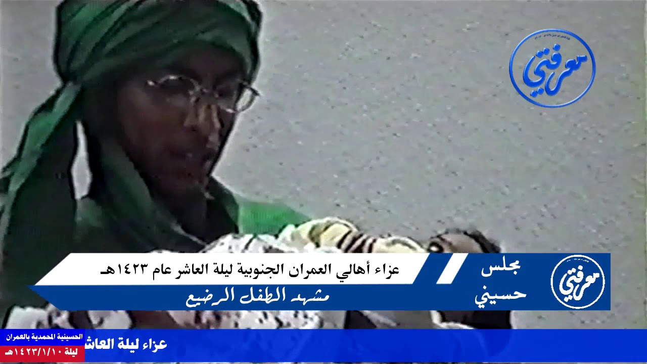 معرفتي➋➏: عزاء أبناء العمران الجنوبية ليلة العاشر 1423هـ