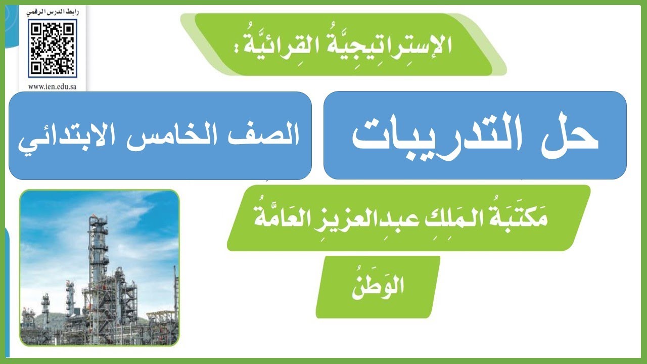 الإستراتيجية القرائية ( الوطن - مكتبة الملك عبد العزيز العامة ) الصف الخامس الابتدائي لغتي