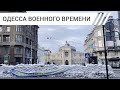 Одесса военного времени. Как изменился город и как живут люди. Репортаж Дождя