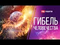 Когда настанет конец человечества и гибель планеты? // Каким будет конец эры человечества