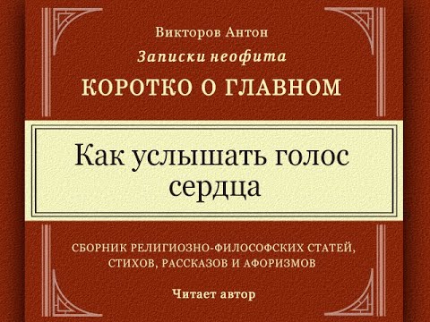Как услышать ГОЛОС СЕРДЦА / Коротко о главном. Записки неофита. Философия, веды, психология, религия