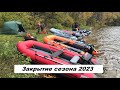 Закрытие сезона 2023. Лодки Групер, Боцман, Альтаир, Река.