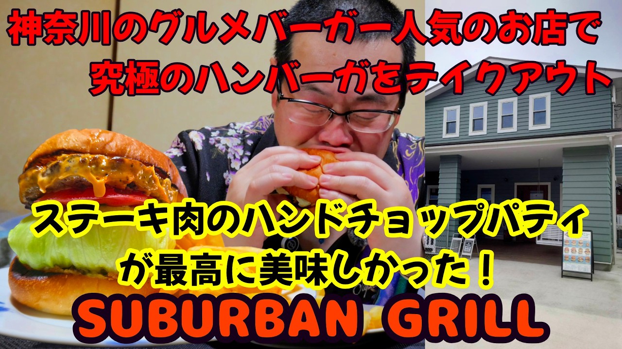 Hamburger] [Chigasaki] I got a cheeseburger to go from Suburban