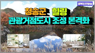 청송군, 힐링 관광거점도시 조성 본격화