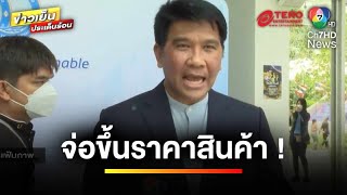 “เอกชนจ่อขึ้นราคาสินค้า 15” หลังรัฐปรับขึ้นค่าแรงขั้นต่ำ | ข่าวเย็นประเด็นร้อน