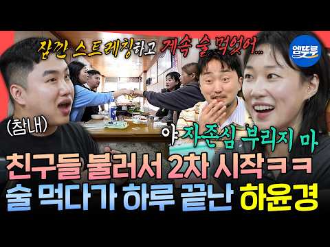 [전참시] 집 비밀번호 공유에 김장까지 같이 하는 사이?!😲 리얼 찐친들과 2차 즐기는 하윤경 | #전지적참견시점 #하윤경 MBC260822방송 thumbnail