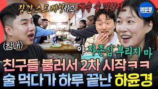 [전참시] 집 비밀번호 공유에 김장까지 같이 하는 사이!😲 리얼 찐친들과 2차 즐기는 하윤경 | #전지적참견시점 #하윤경 MBC260822방송