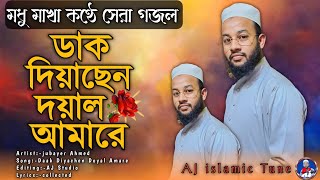 Dak Diyachen Doyal Amare | ডাক দিয়াছেন দয়াল আমারে | সেরা গজল | islamic Gojol | Bangla Gojol | গজল