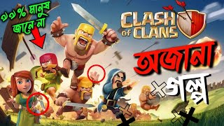 ৯৯% মানুষ এই গল্প জানে না 😲 Clash of Clans Game story Explained