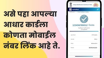 आधार कार्ड ला मोबाईल नंबर लिंक आहे की नाही कसे पाहावे | How to check Aadhar linked Mobile number