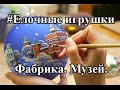 Фабрика Музей Новогодних елочных игрушек Экскурсия