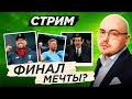 Идеальный финал ЛЧ близок | Де Брюйне затмил Бензема? | Эмери навредил команде против «Ливерпуля»