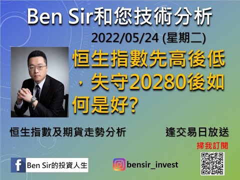 恒生指數先高後低，失守20280後如何是好?| #恒生指數 #恒指期貨 #BenSir和您技術分析 | #BenSir的投資人生 (2022/05/24)