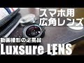 コスパ高い高性能スマホ用広角レンズ 「Luxsure ワイドコンバージョンレンズ」を紹介