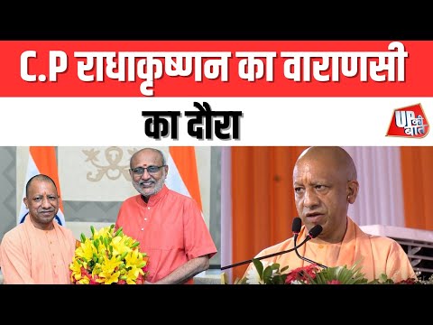 Varanasi: C.P राधाकृष्णन का वाराणसी का दौरा | UP Ki Baat