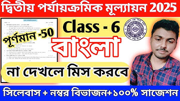 class 6 bengali 2nd unit test 2025 || class 6 bengali 2nd unit test question paper 2025