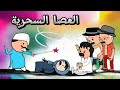 ابو المسالك و أغنياء القرية الحلقة الثالثة العصا السحرية ابو المسالك و أغنياء القرية الحلقة الثالثة العصا السحرية