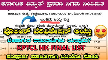 KPTCL Final Merit List🥳 | Police verification Aytu | KPTCL HK Final list 2025 | @Vishnu_Alerts21 