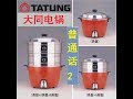 tatung rice cooker ，普通话-1，Mandarin-1，大同，大同电锅，大同电饭锅